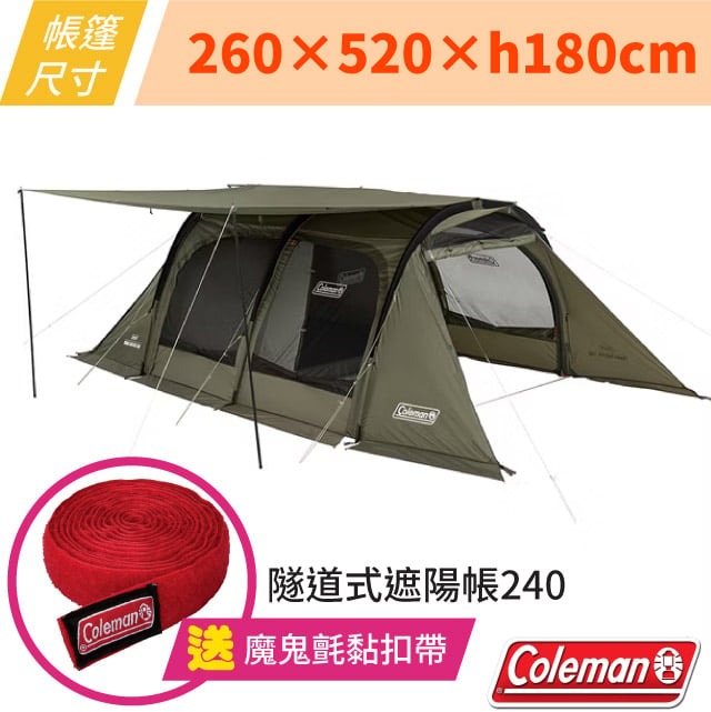 【Coleman】(送魔鬼氈帶)隧道式遮陽帳240.露營帳篷.客廳帳.寢室帳.帳棚/CM-07151✿30E010